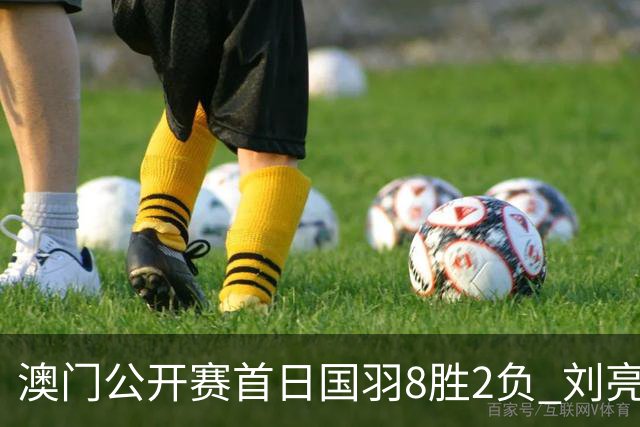 澳门公开赛首日国羽8胜2负 刘亮邬洛愉晋级正赛