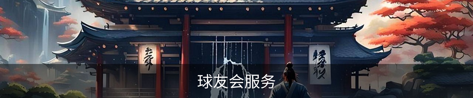 球友会服务